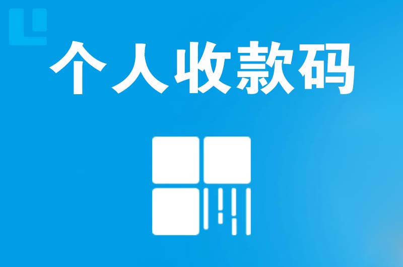 广阳拉卡拉个人收款码