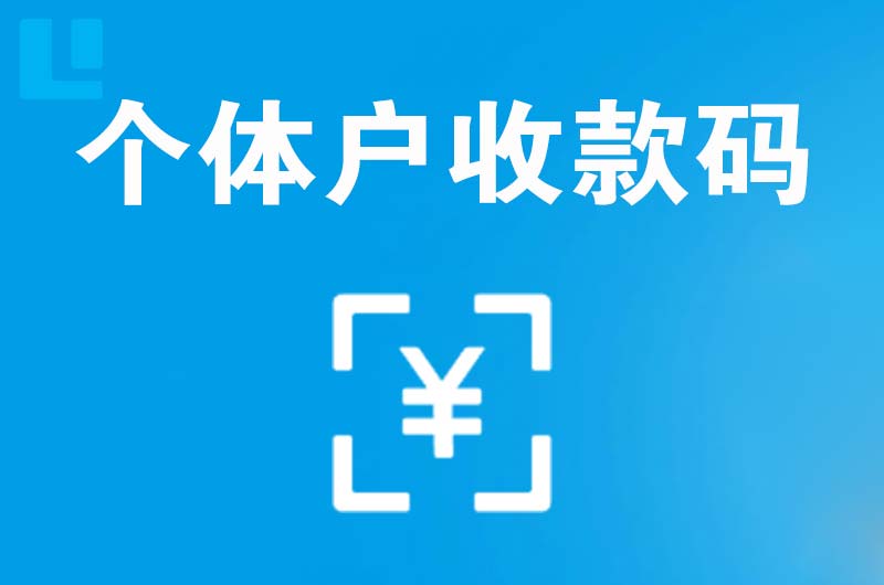 广阳拉卡拉个体户收款码