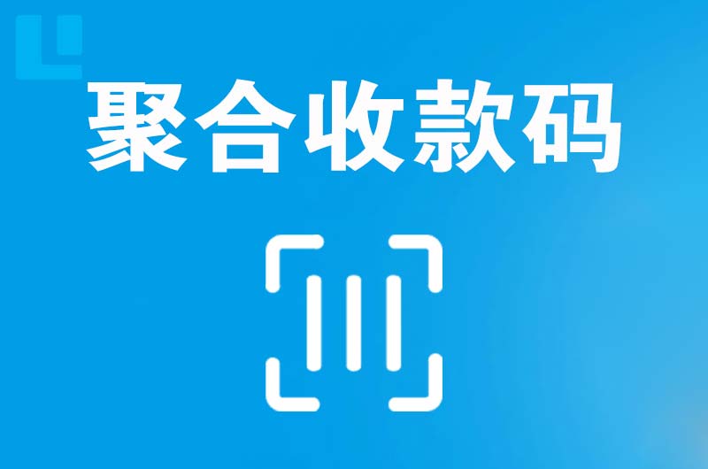 广阳拉卡拉聚合收款码